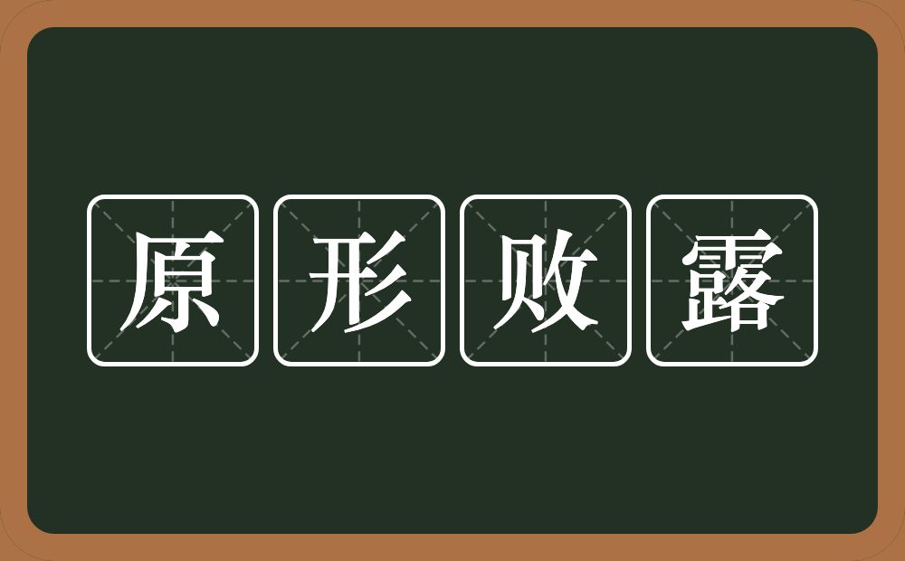 原形败露的意思？原形败露是什么意思？