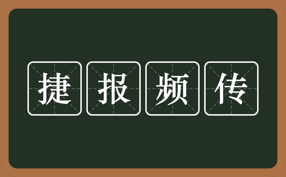 捷报频传的意思？捷报频传是什么意思？