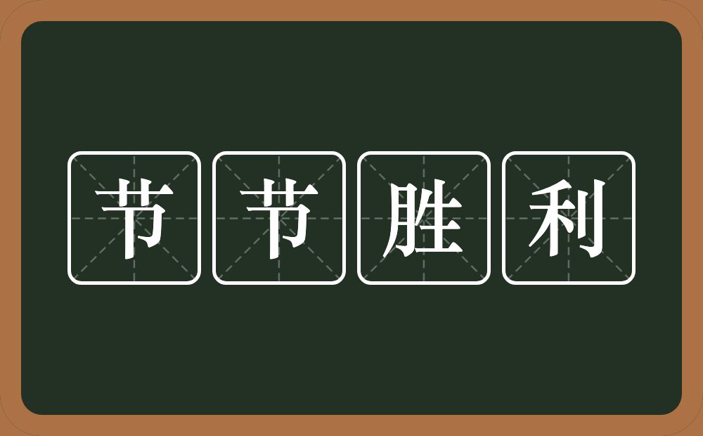 节节胜利的意思？节节胜利是什么意思？