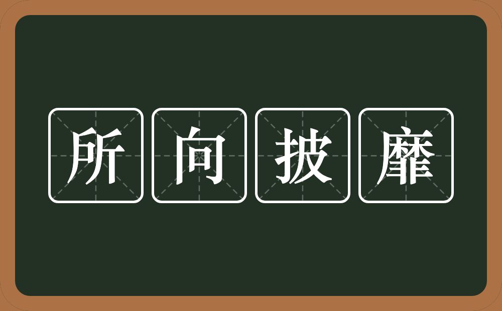 所向披靡的意思？所向披靡是什么意思？