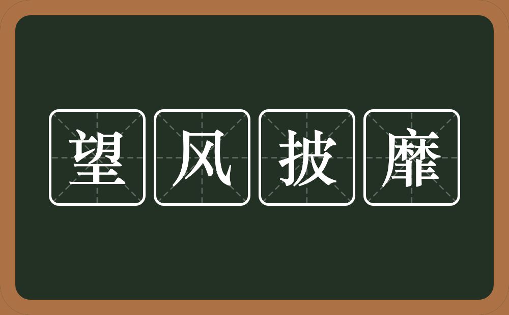 望风披靡的意思？望风披靡是什么意思？