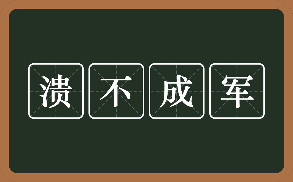 溃不成军的意思？溃不成军是什么意思？