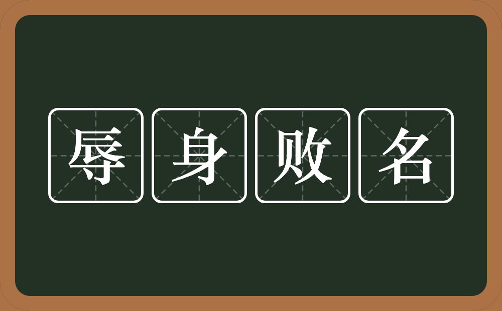 辱身败名的意思？辱身败名是什么意思？