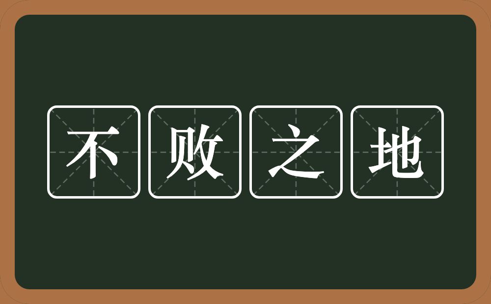 不败之地的意思？不败之地是什么意思？