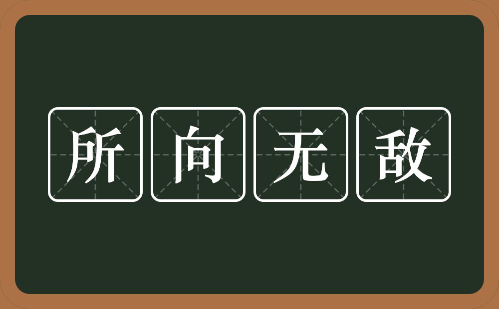 所向无敌的意思？所向无敌是什么意思？