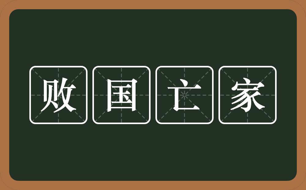 败国亡家的意思？败国亡家是什么意思？