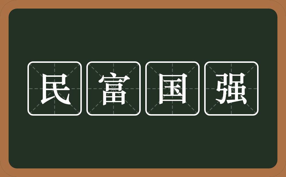 民富国强的意思？民富国强是什么意思？