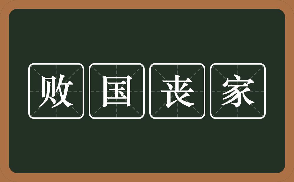 败国丧家的意思？败国丧家是什么意思？