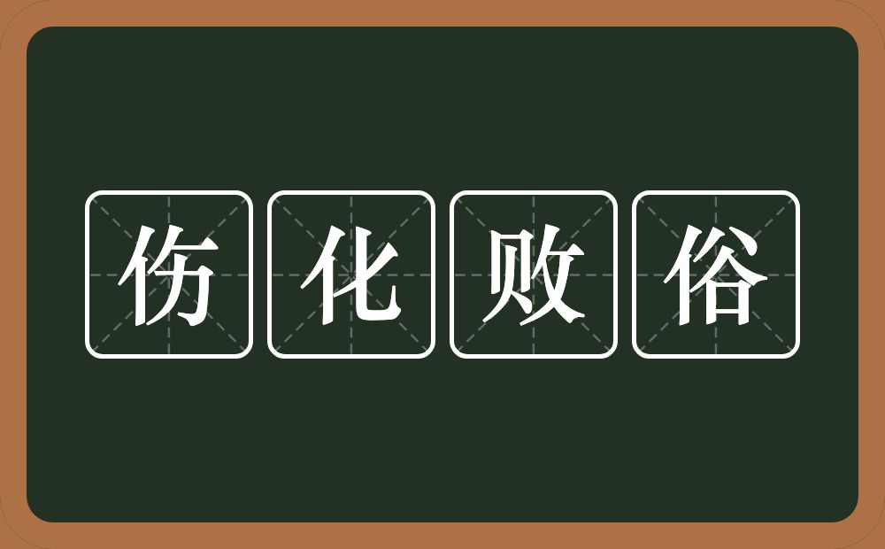 伤化败俗的意思？伤化败俗是什么意思？