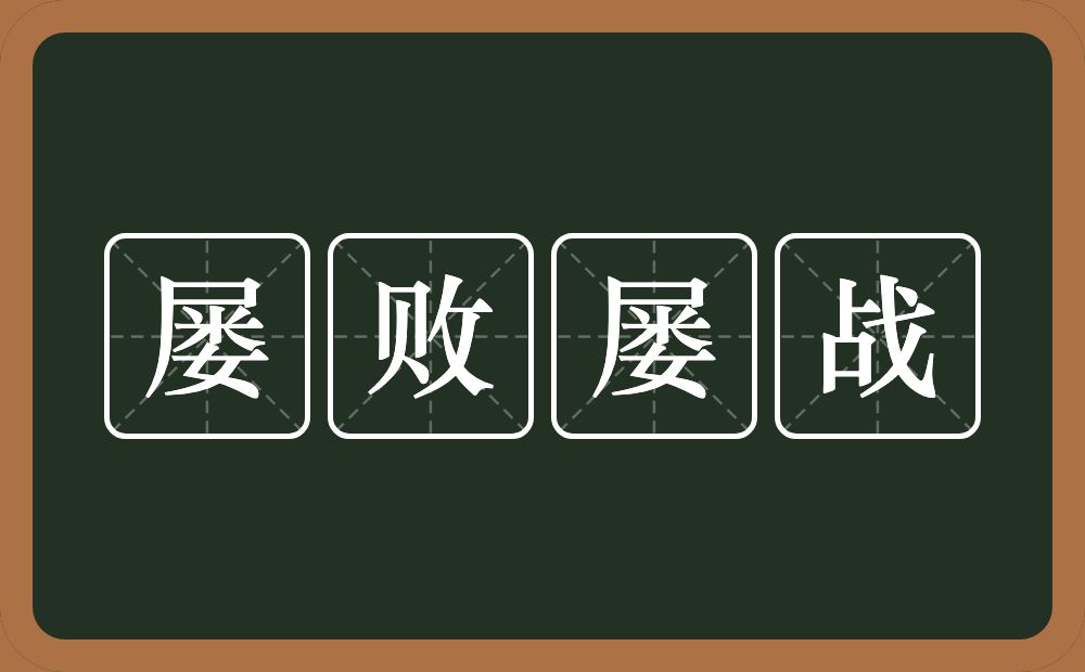 屡败屡战的意思？屡败屡战是什么意思？