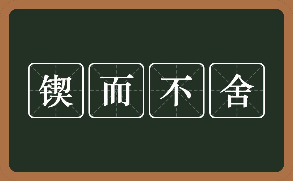 锲而不舍的意思？锲而不舍是什么意思？