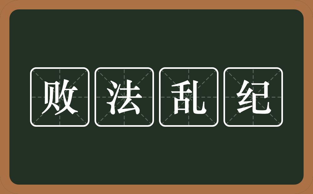 败法乱纪的意思？败法乱纪是什么意思？