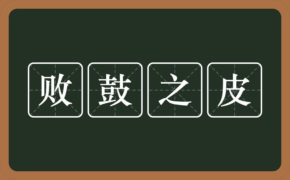 败鼓之皮的意思？败鼓之皮是什么意思？