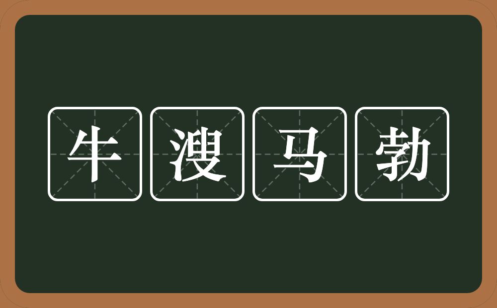 牛溲马勃的意思？牛溲马勃是什么意思？