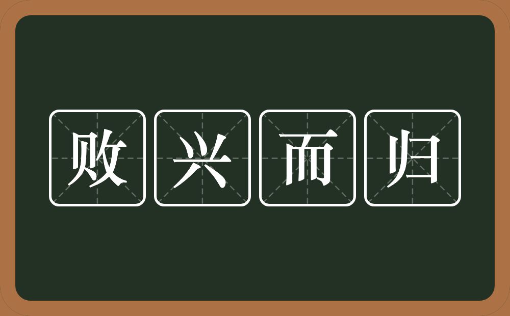 败兴而归的意思？败兴而归是什么意思？