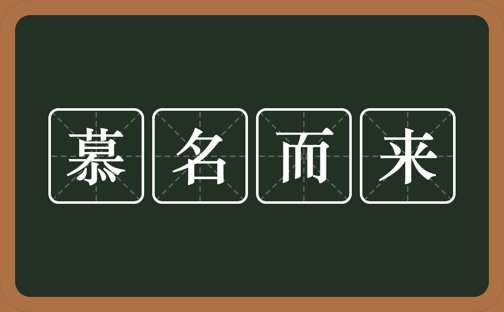 慕名而来的意思？慕名而来是什么意思？