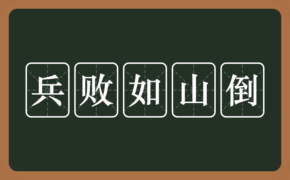 兵败如山倒的意思？兵败如山倒是什么意思？