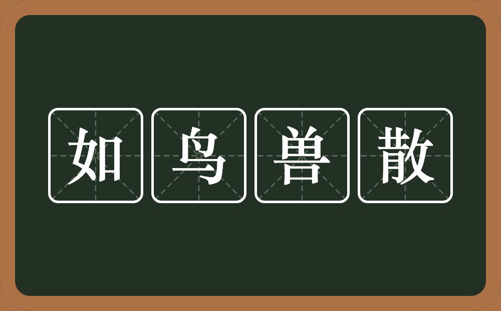 如鸟兽散的意思？如鸟兽散是什么意思？