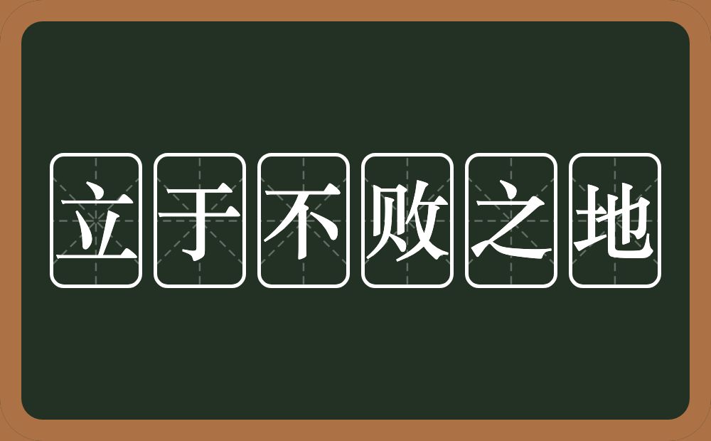 立于不败之地的意思？立于不败之地是什么意思？