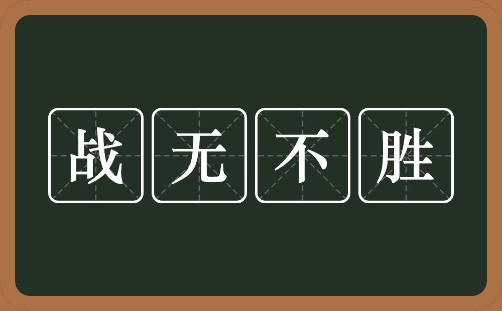 战无不胜的意思？战无不胜是什么意思？