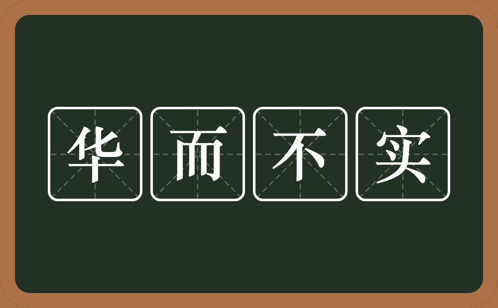 华而不实的意思？华而不实是什么意思？