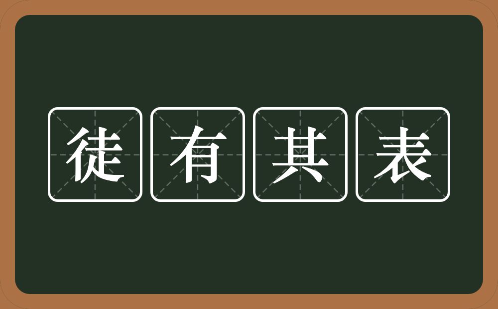 徒有其表的意思？徒有其表是什么意思？