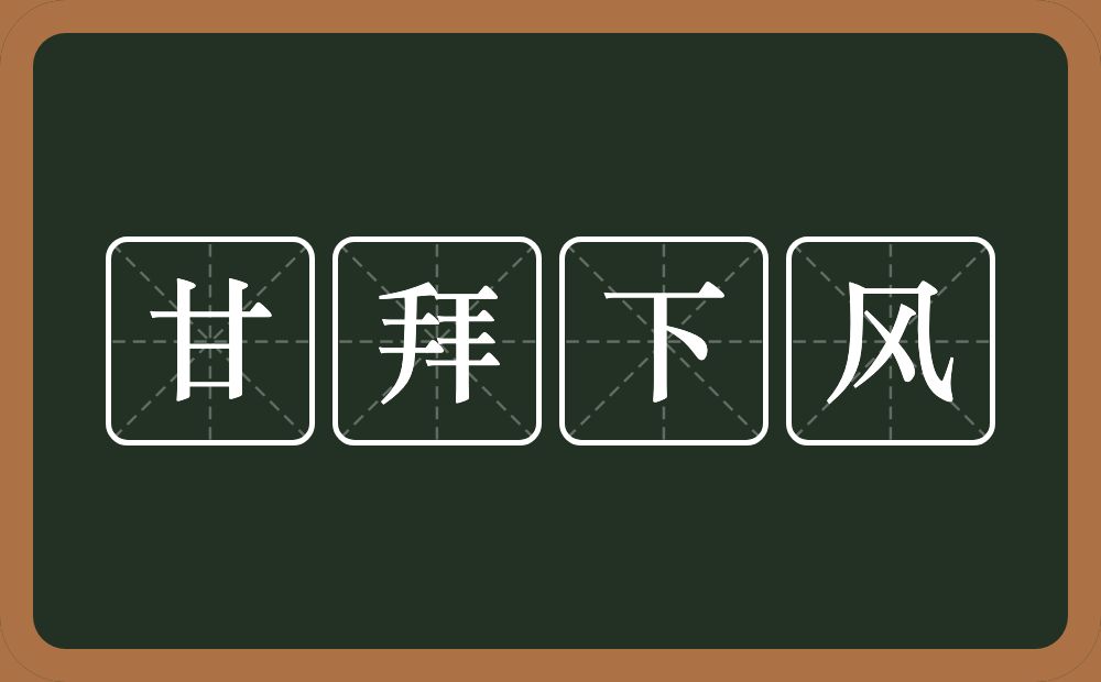 甘拜下风的意思？甘拜下风是什么意思？