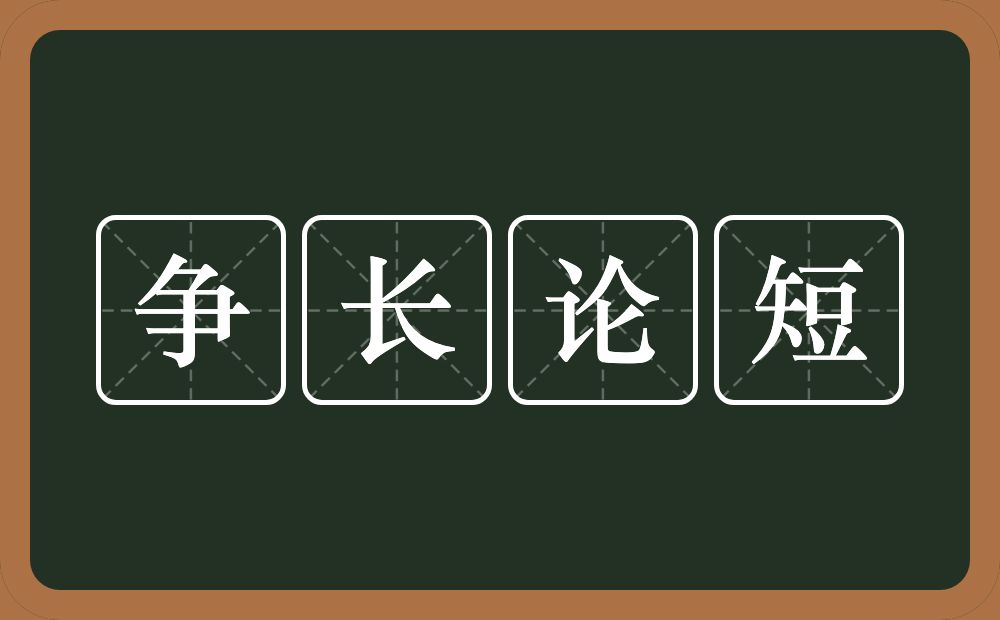 争长论短的意思？争长论短是什么意思？