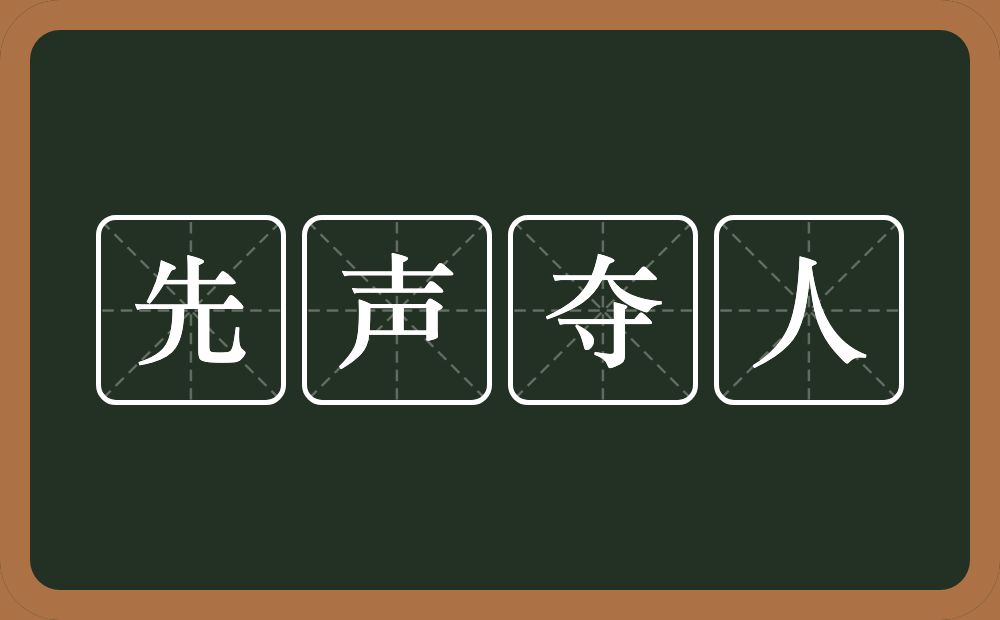 先声夺人的意思？先声夺人是什么意思？