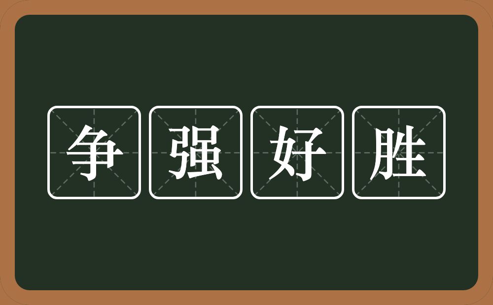 争强好胜的意思？争强好胜是什么意思？