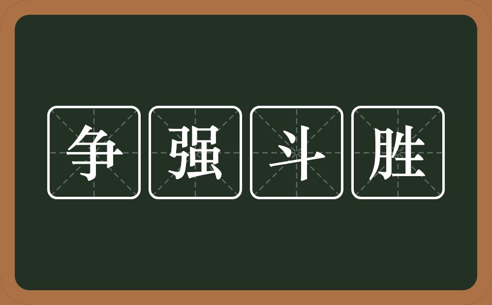 争强斗胜的意思？争强斗胜是什么意思？