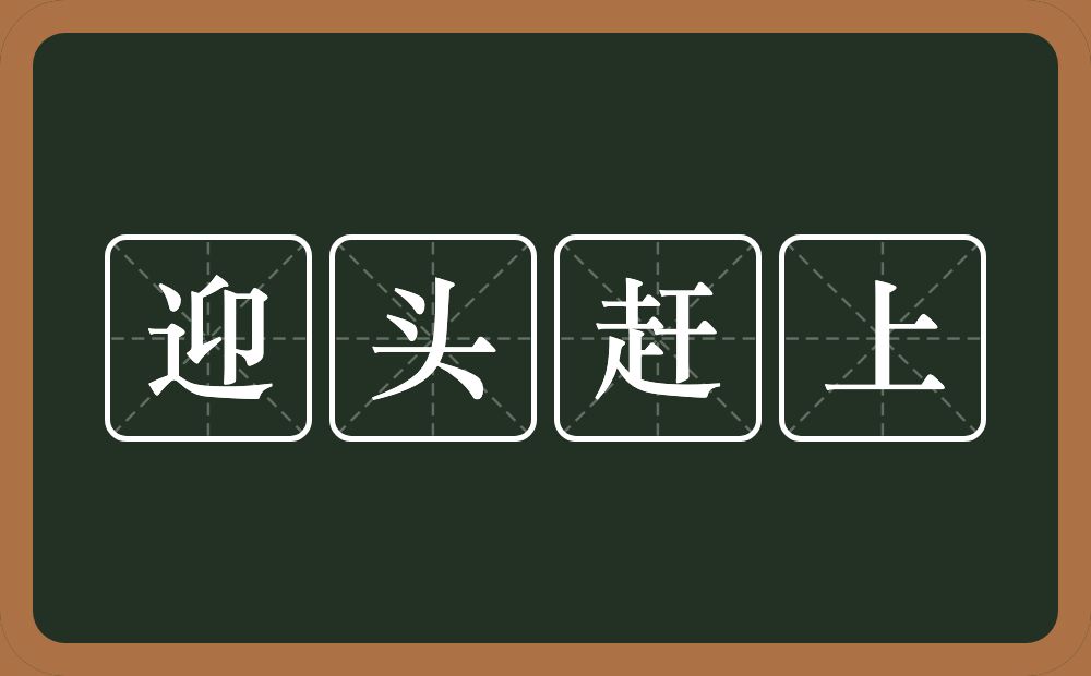 迎头赶上的意思？迎头赶上是什么意思？