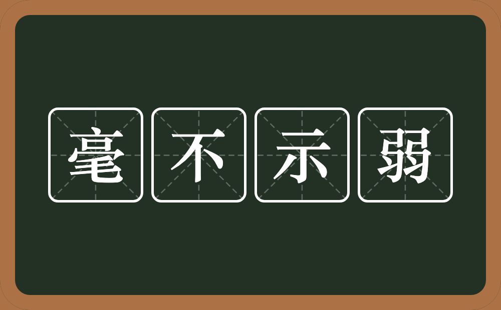 毫不示弱的意思？毫不示弱是什么意思？