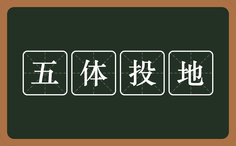 五体投地的意思？五体投地是什么意思？