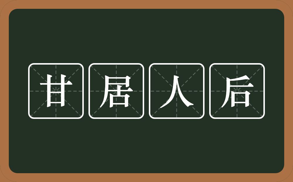 甘居人后的意思？甘居人后是什么意思？