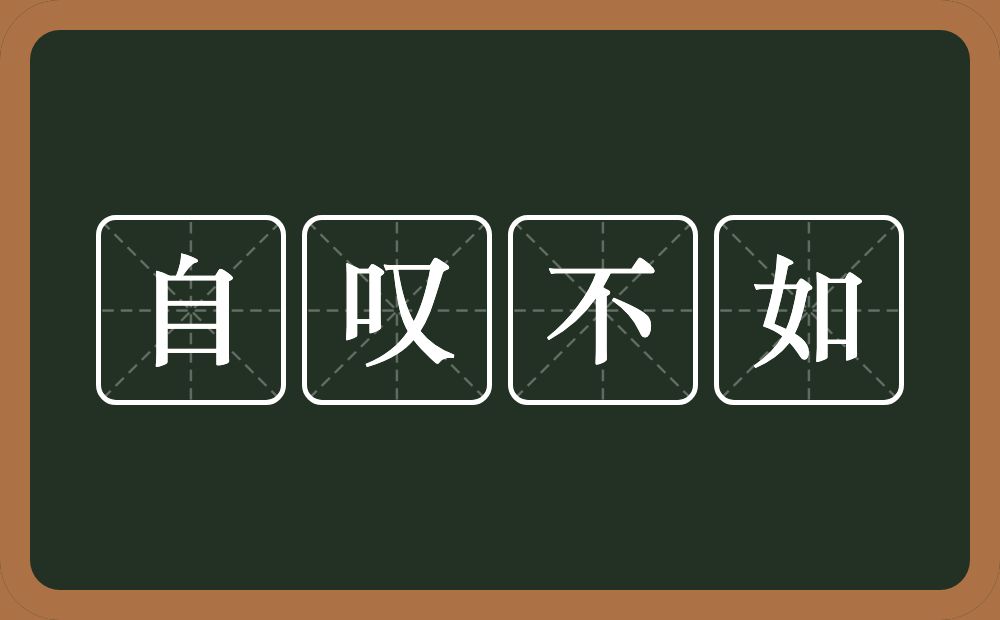 自叹不如的意思？自叹不如是什么意思？