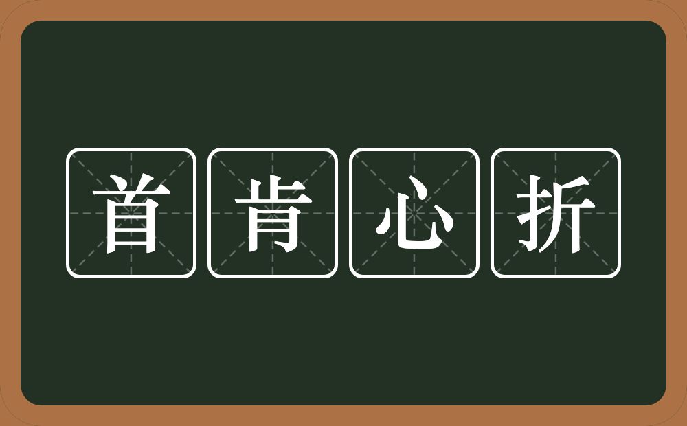 首肯心折的意思？首肯心折是什么意思？