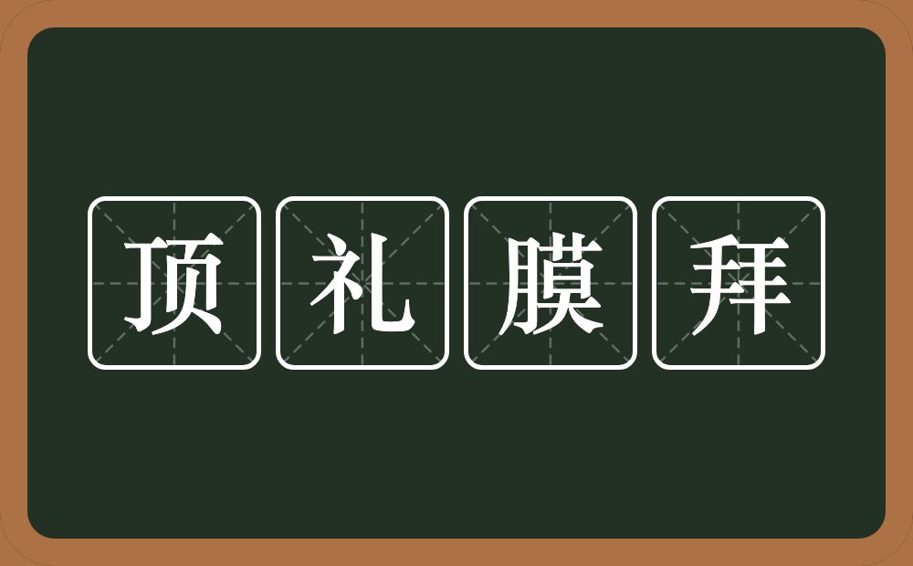 顶礼膜拜的意思？顶礼膜拜是什么意思？