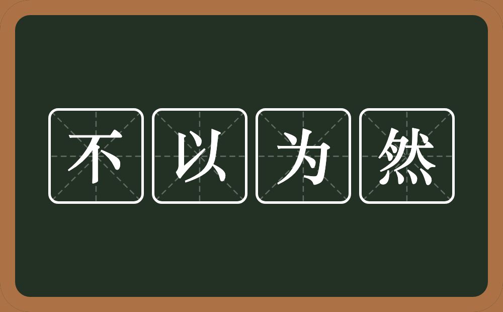 不以为然的意思？不以为然是什么意思？