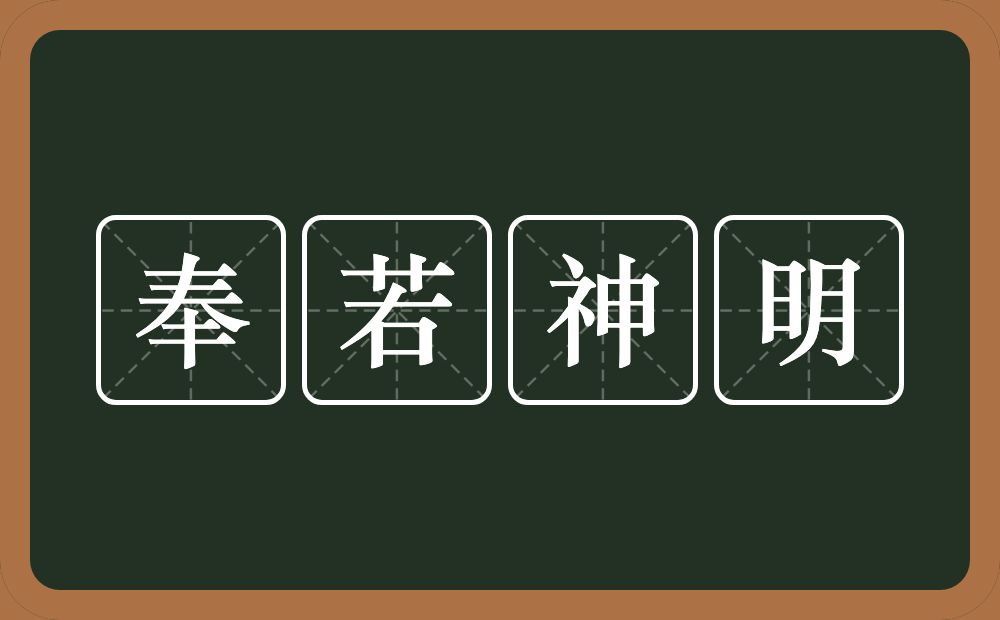 奉若神明的意思？奉若神明是什么意思？