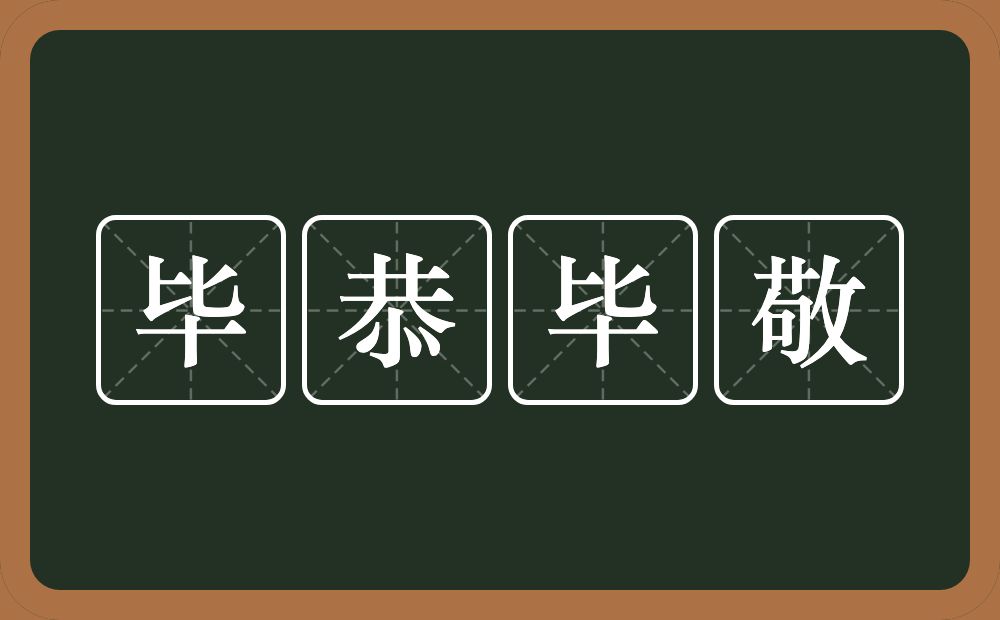 毕恭毕敬的意思？毕恭毕敬是什么意思？