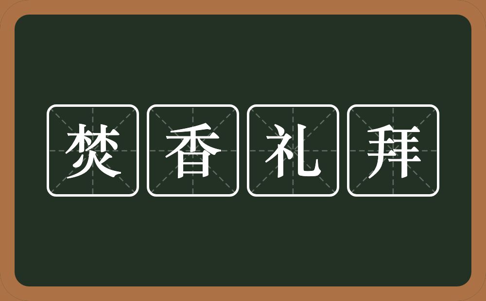 焚香礼拜的意思？焚香礼拜是什么意思？