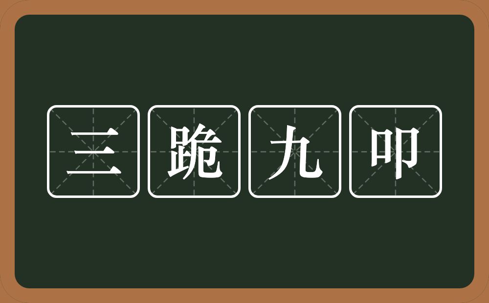 三跪九叩的意思？三跪九叩是什么意思？