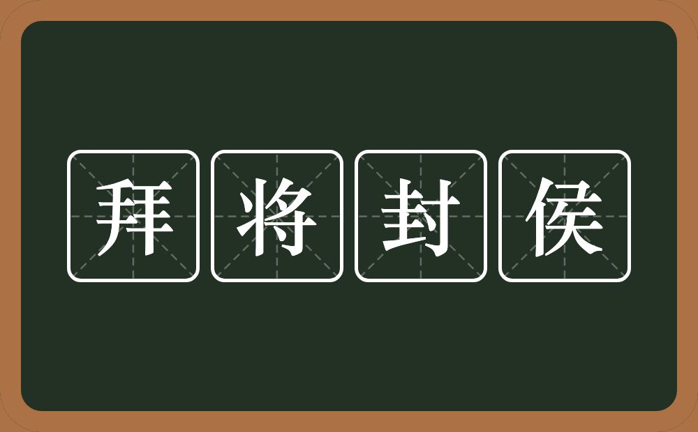 拜将封侯的意思？拜将封侯是什么意思？