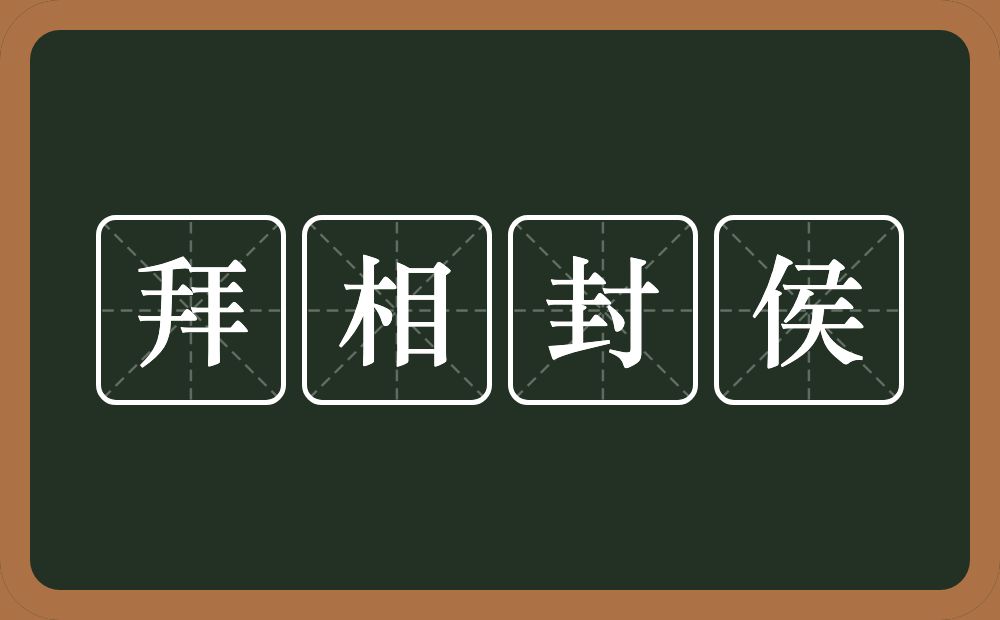 拜相封侯的意思？拜相封侯是什么意思？