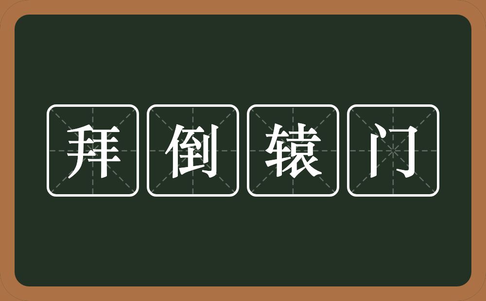 拜倒辕门的意思？拜倒辕门是什么意思？