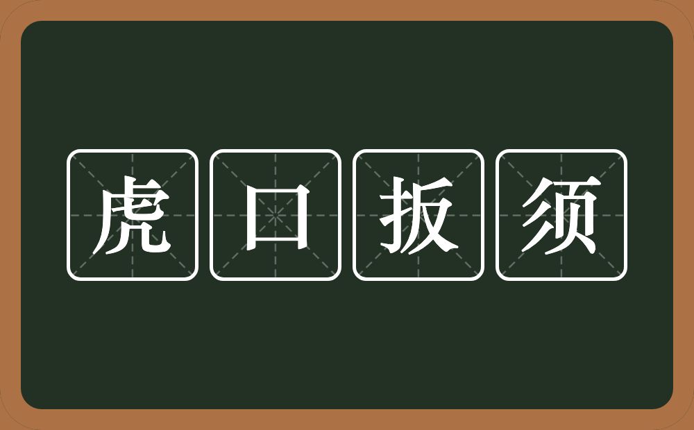 虎口扳须的意思？虎口扳须是什么意思？