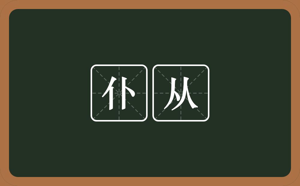 仆从的意思？仆从是什么意思？