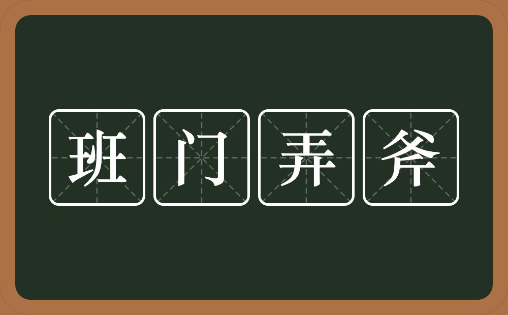 班门弄斧的意思？班门弄斧是什么意思？