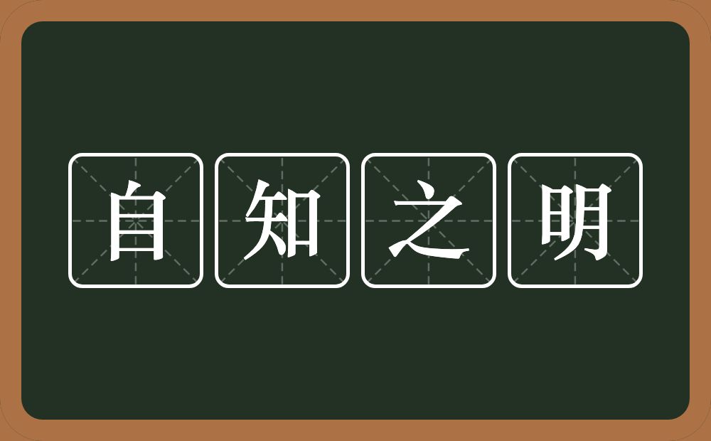 自知之明的意思？自知之明是什么意思？